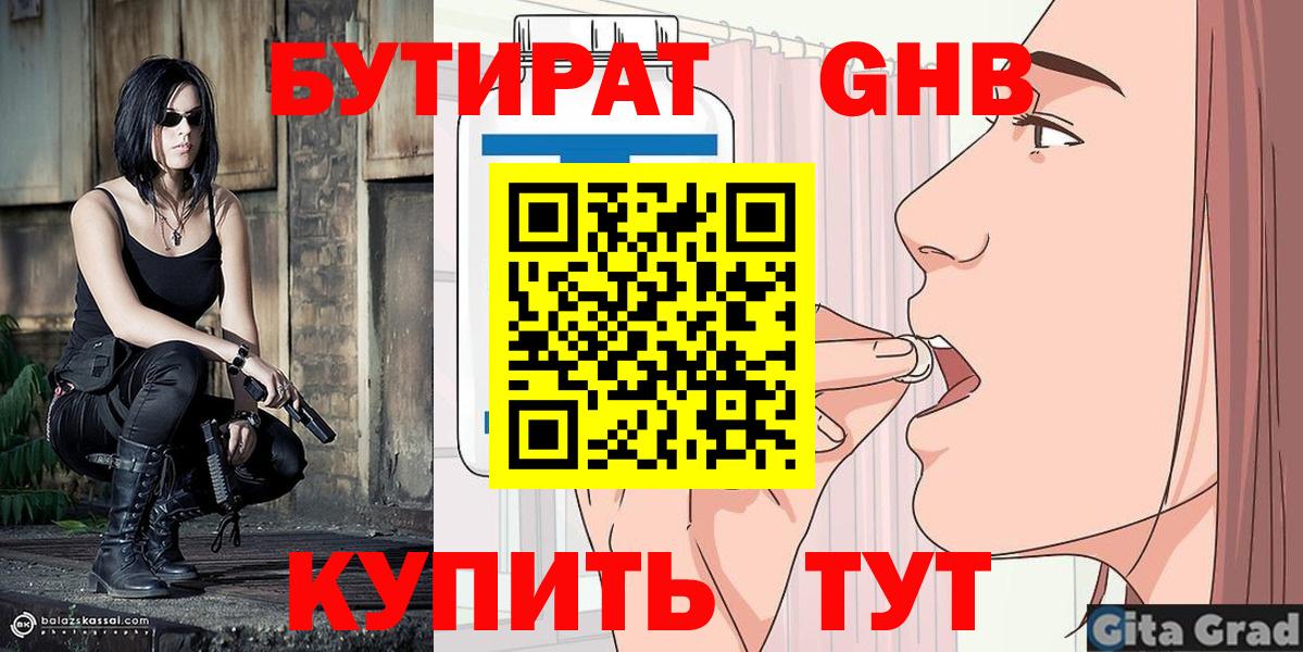 БУТИРАТ Butirat Междуреченск