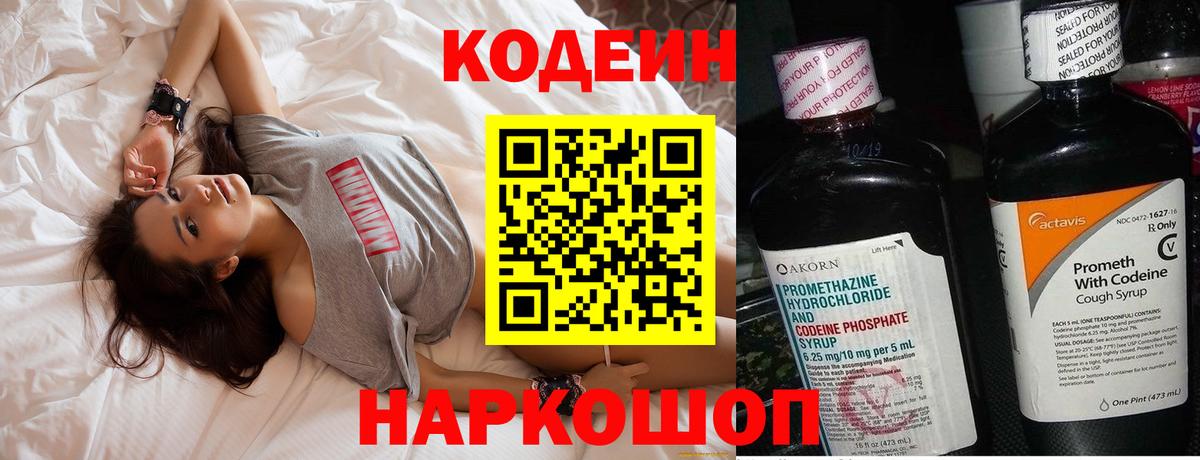 Кодеин Purple Drank  Вход с VPN  Междуреченск  Codein напиток Lean (лин) 